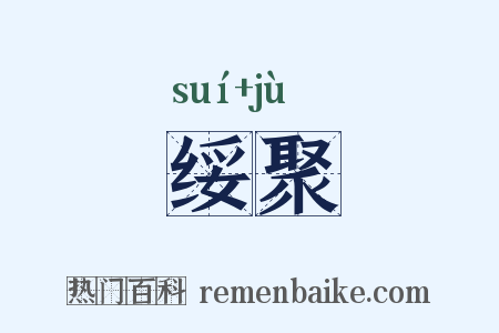 绥聚是什么意思的图片